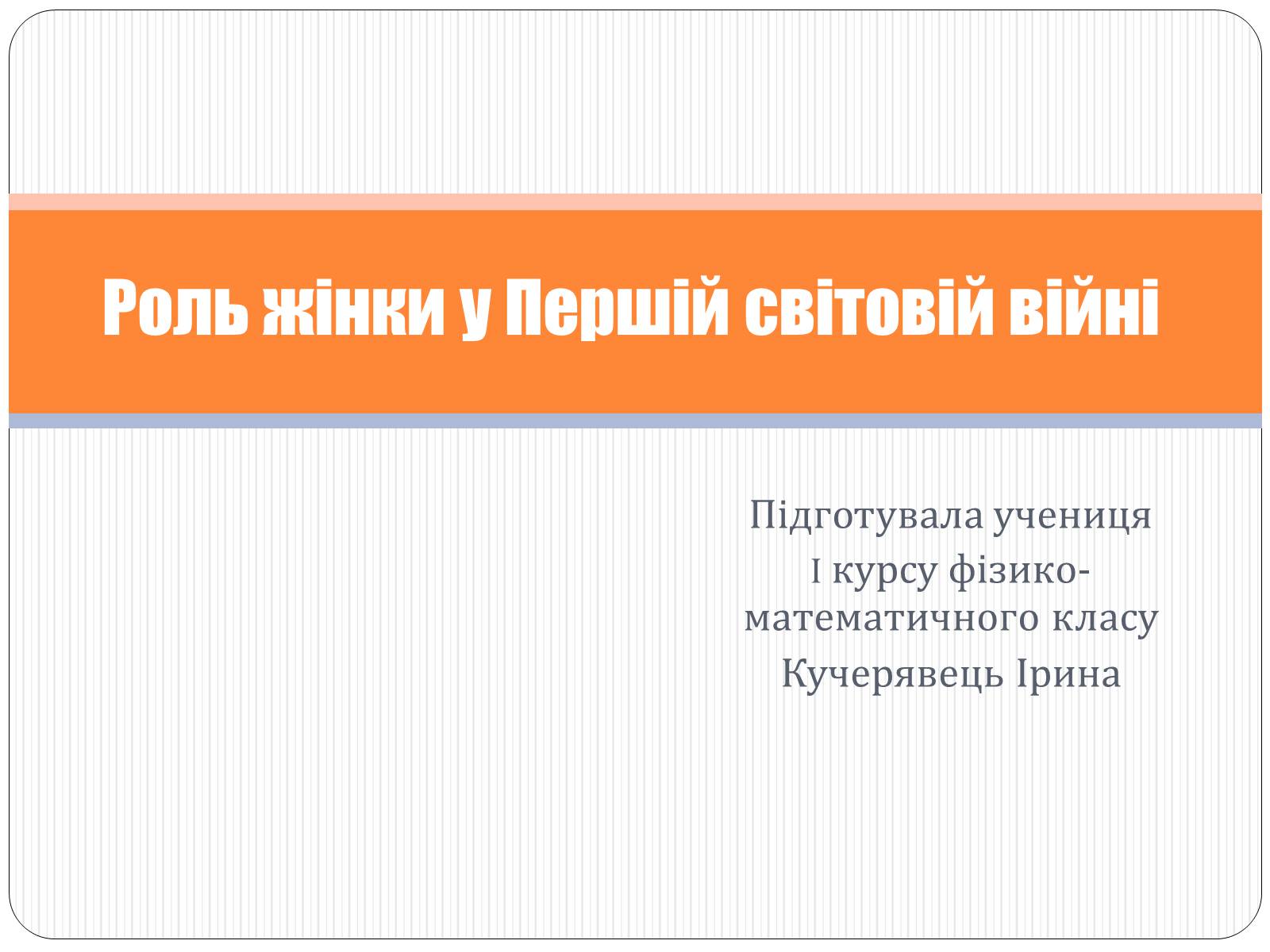 Презентація на тему «Роль жінки у Першій світовій війні» - Слайд #1