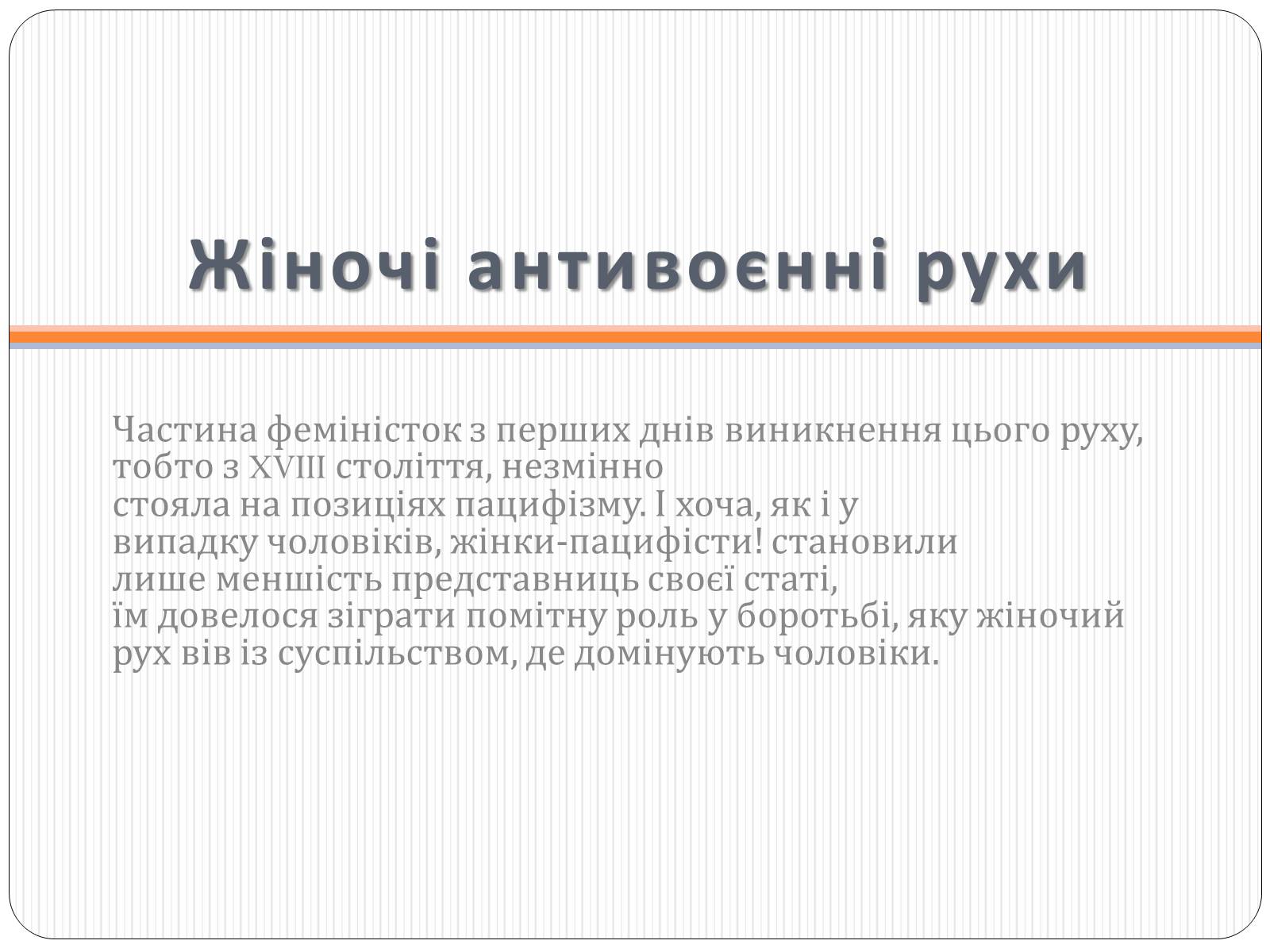 Презентація на тему «Роль жінки у Першій світовій війні» - Слайд #8