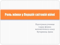 Презентація на тему «Роль жінки у Першій світовій війні»