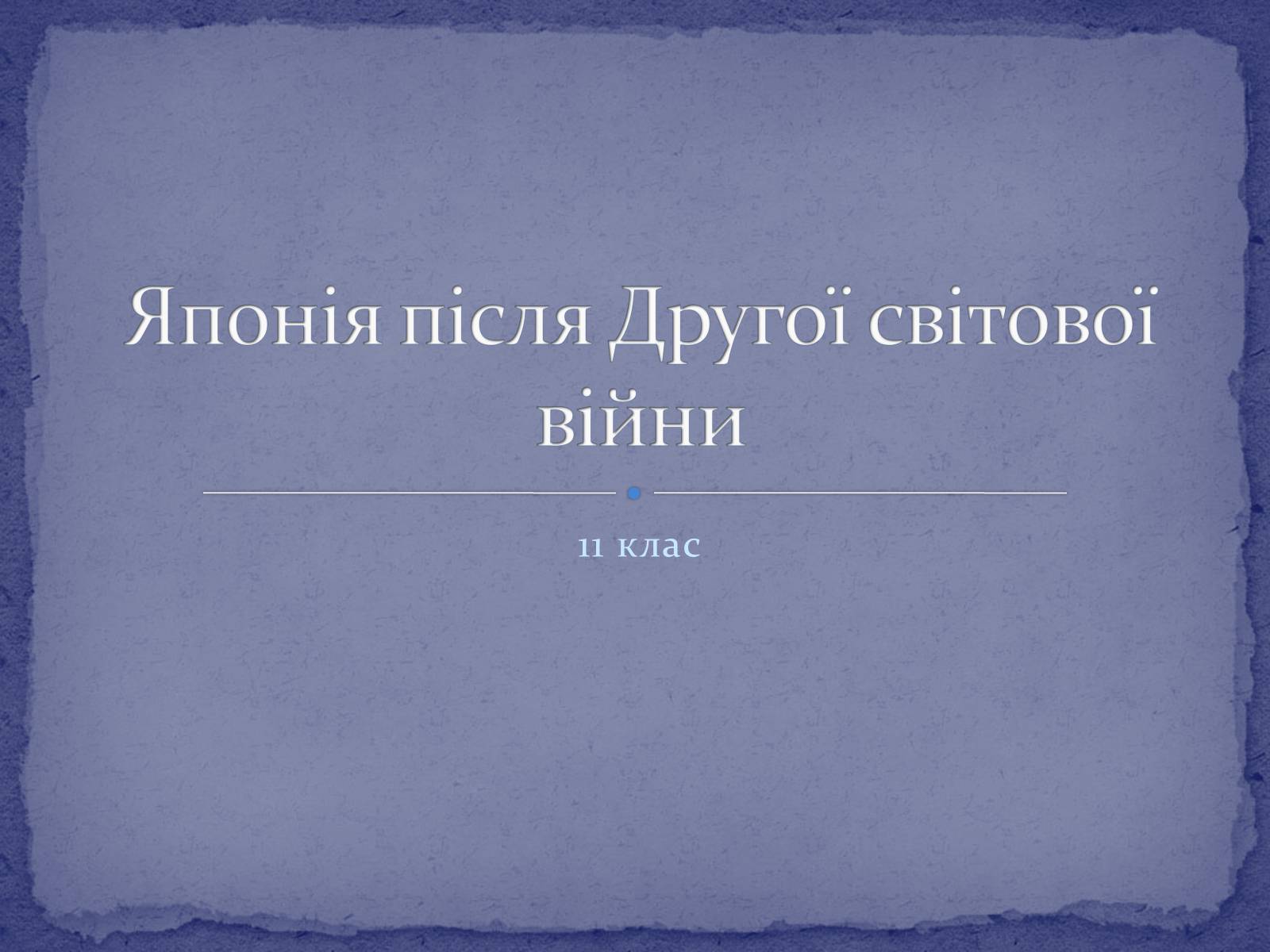 Презентація на тему «Японія після Другої світової війни» - Слайд #1