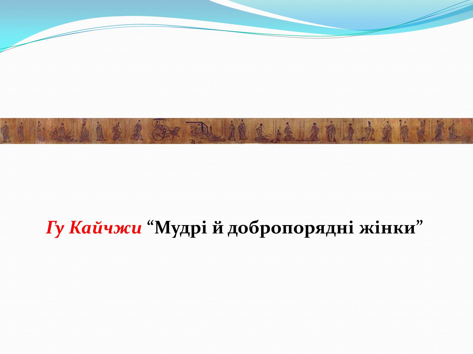 Презентація на тему «Образотворче мистецтво Далекого Сходу» (варіант 2) - Слайд #17