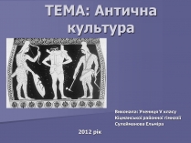 Презентація на тему «Антична культура» (варіант 2)