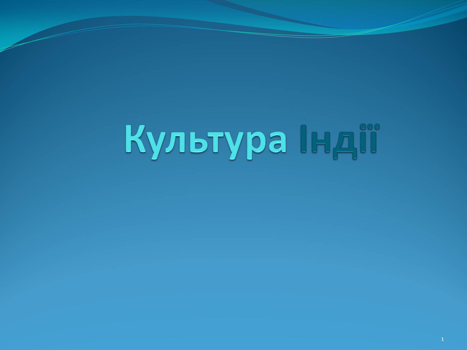 Презентація на тему «Культура Індії» (варіант 1) - Слайд #1