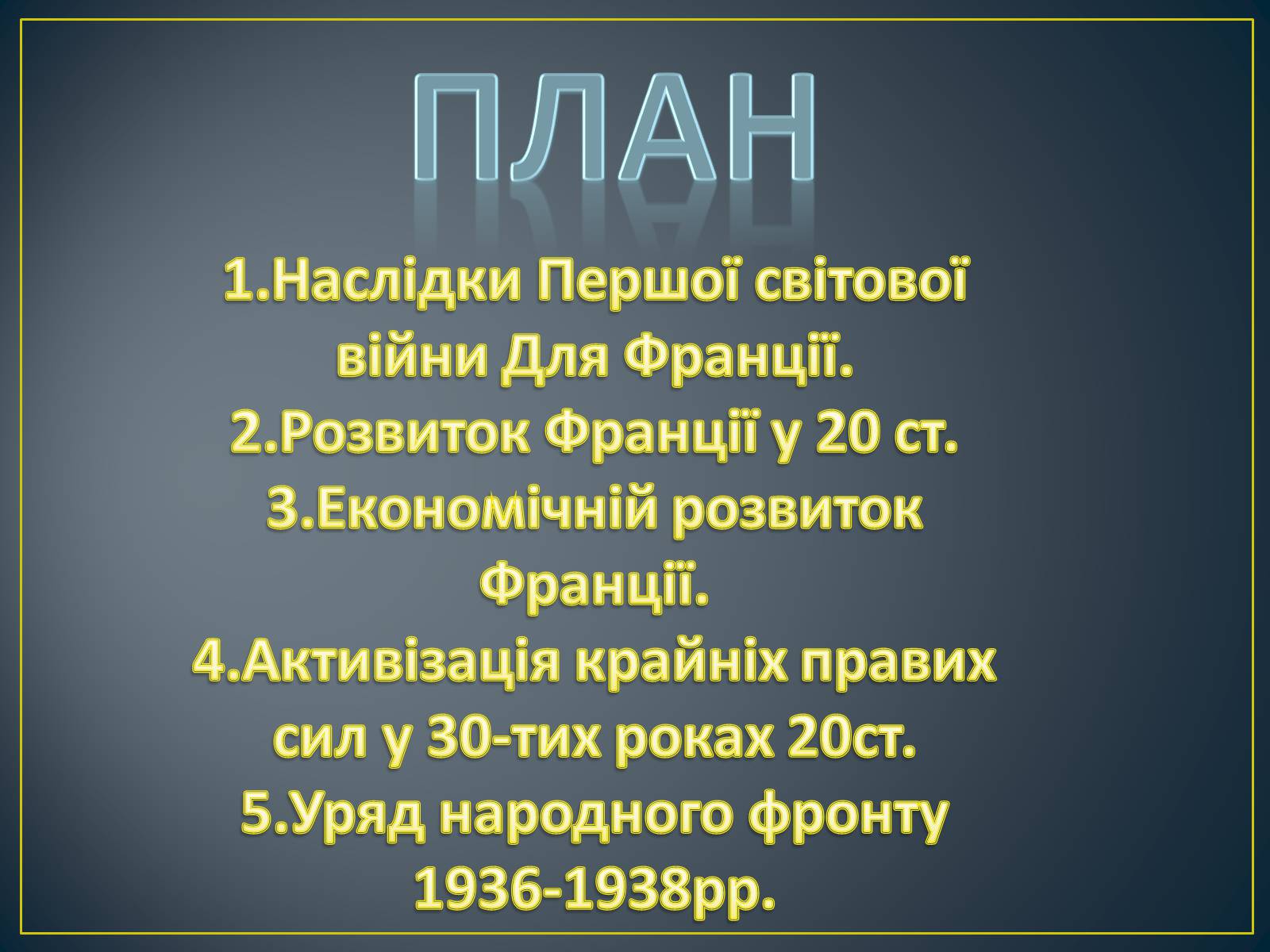 Презентація на тему «Франція у 20-х рр. ХХ ст» - Слайд #2