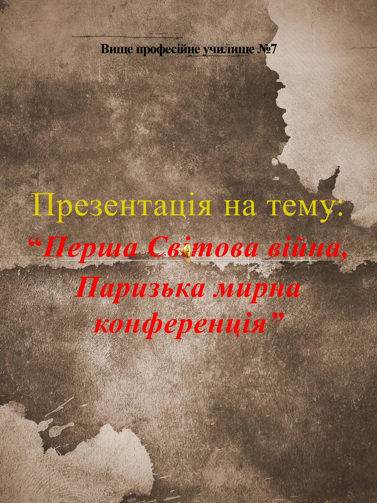 Презентація на тему «Перша світова війна» (варіант 1) - Слайд #1