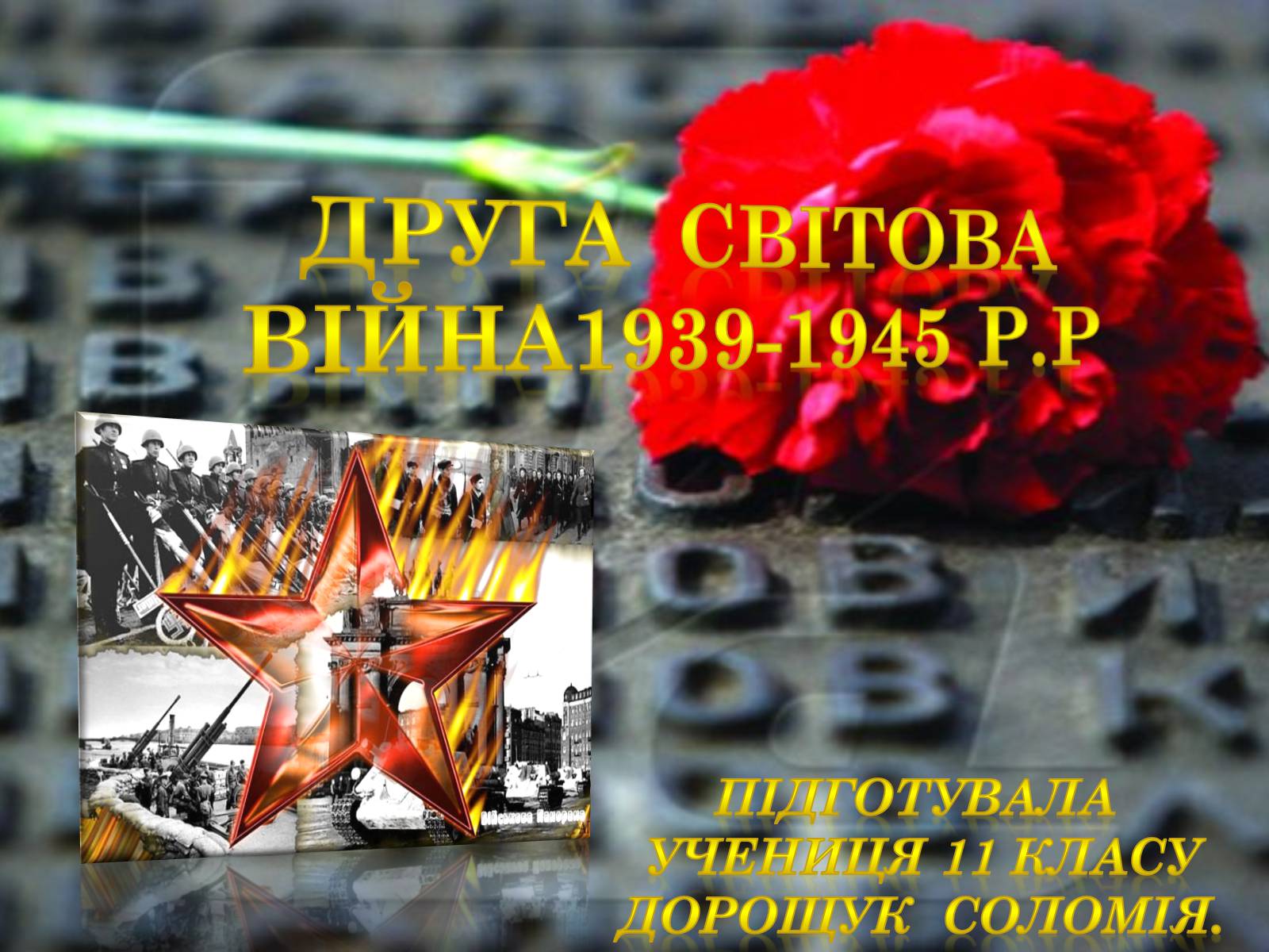 Презентація на тему «Друга Світова війна 1939-1945» - Слайд #1