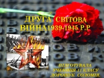 Презентація на тему «Друга Світова війна 1939-1945»