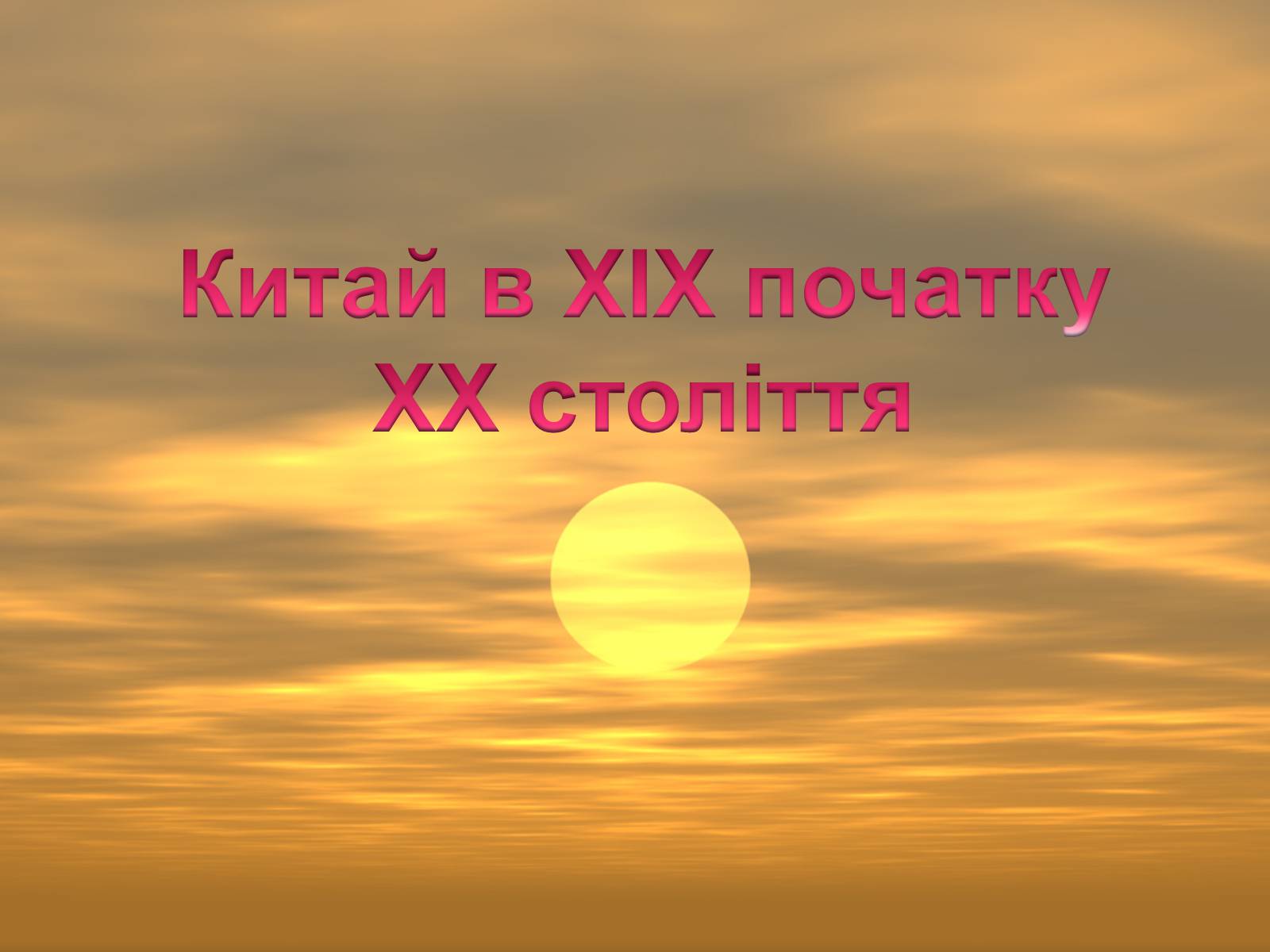 Презентація на тему «Китай в XIX початку ХХ століття» - Слайд #1