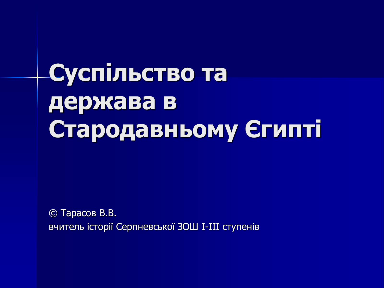 Презентація на тему «Стародавній Єгипет» (варіант 1) - Слайд #1