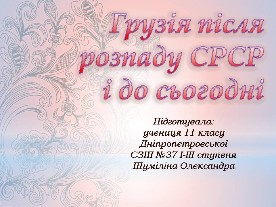 Презентація на тему «Грузія після розпаду СРСР і до сьогодні» - Слайд #1