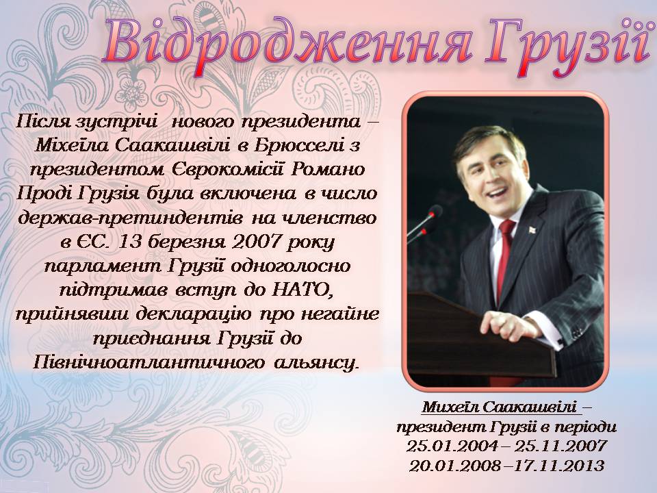 Презентація на тему «Грузія після розпаду СРСР і до сьогодні» - Слайд #10