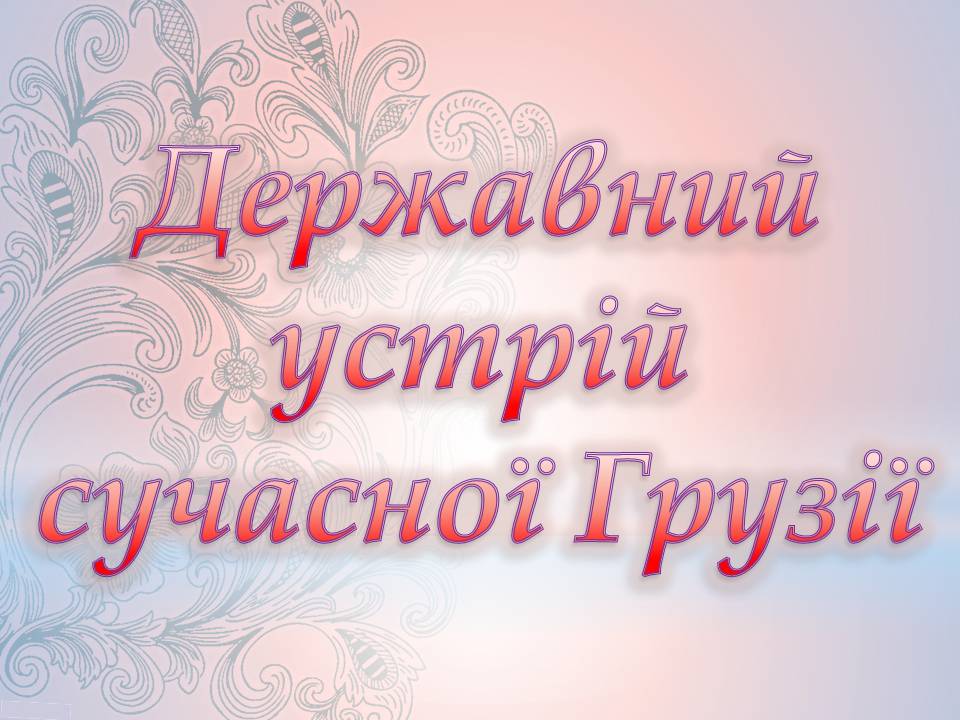 Презентація на тему «Грузія після розпаду СРСР і до сьогодні» - Слайд #18