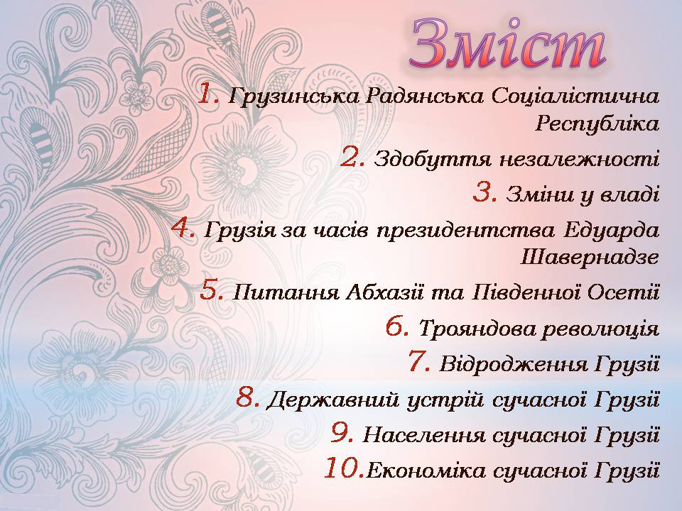 Презентація на тему «Грузія після розпаду СРСР і до сьогодні» - Слайд #2