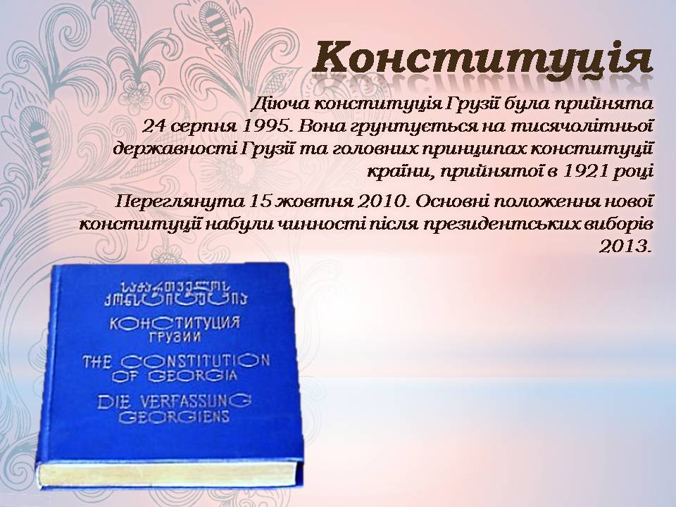 Презентація на тему «Грузія після розпаду СРСР і до сьогодні» - Слайд #20