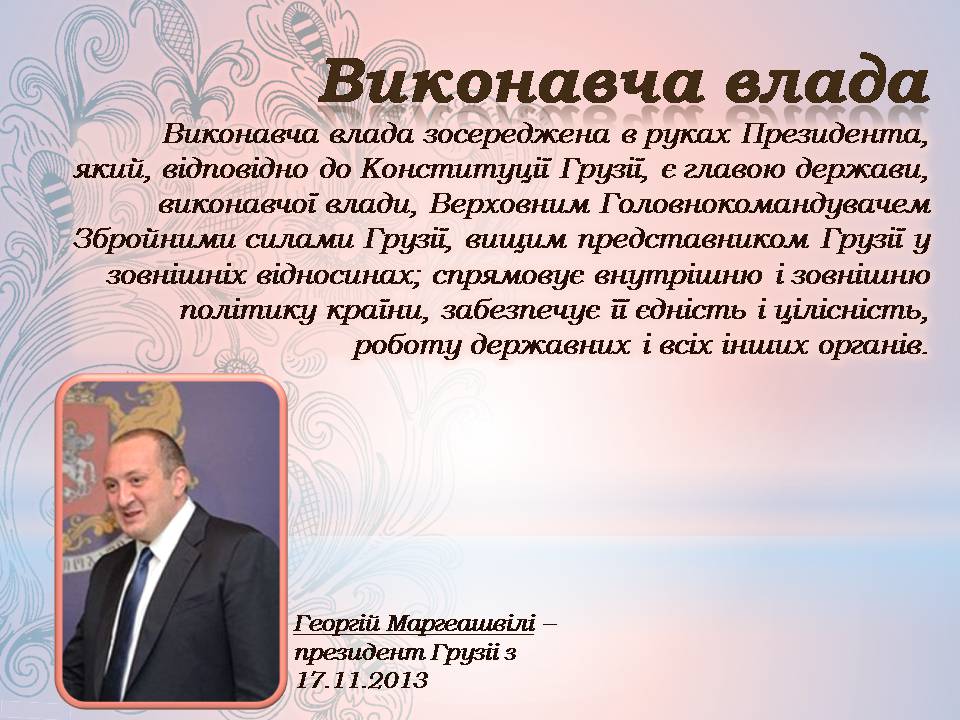 Презентація на тему «Грузія після розпаду СРСР і до сьогодні» - Слайд #21