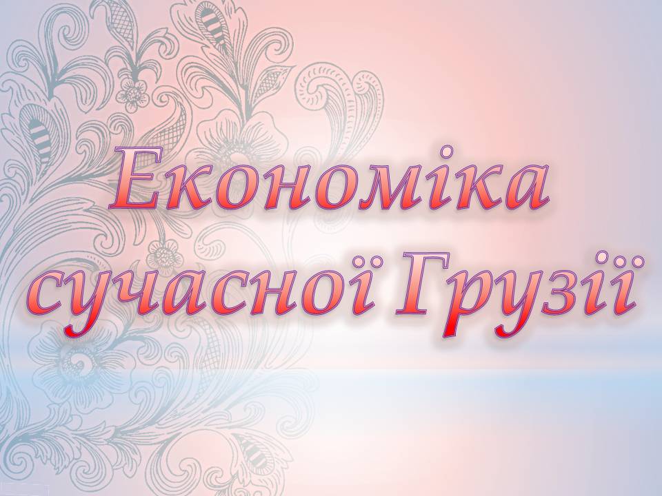 Презентація на тему «Грузія після розпаду СРСР і до сьогодні» - Слайд #25