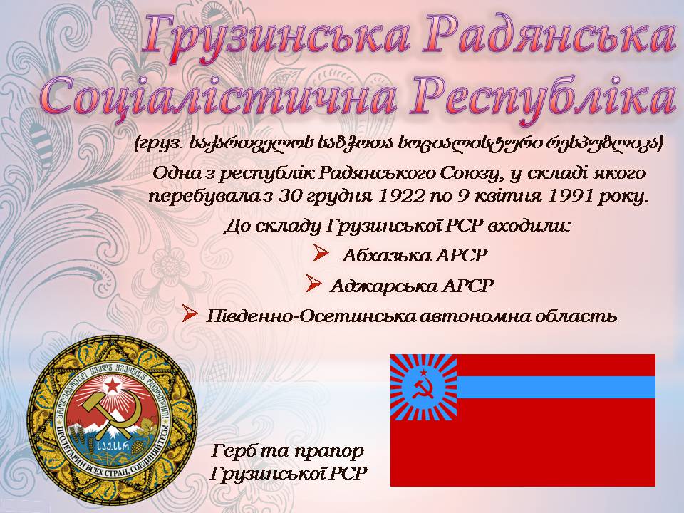 Презентація на тему «Грузія після розпаду СРСР і до сьогодні» - Слайд #3