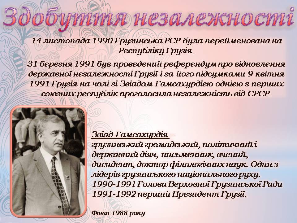 Презентація на тему «Грузія після розпаду СРСР і до сьогодні» - Слайд #4