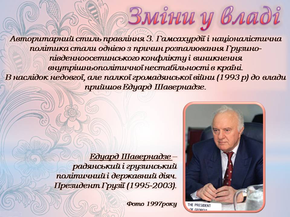 Презентація на тему «Грузія після розпаду СРСР і до сьогодні» - Слайд #5