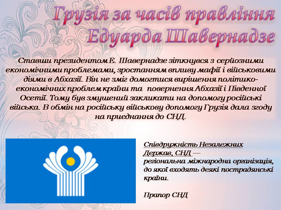 Презентація на тему «Грузія після розпаду СРСР і до сьогодні» - Слайд #6