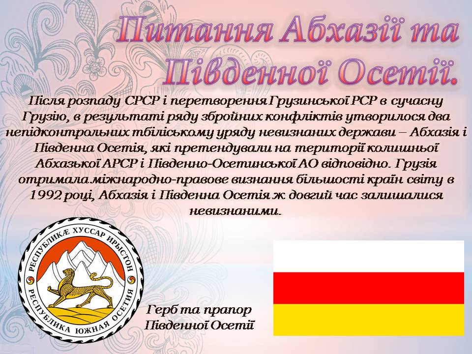 Презентація на тему «Грузія після розпаду СРСР і до сьогодні» - Слайд #7