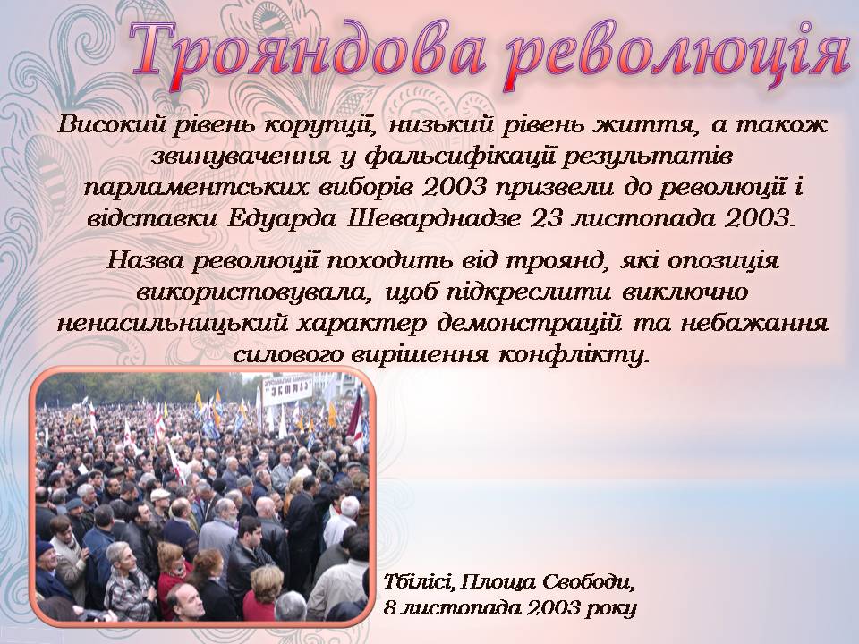 Презентація на тему «Грузія після розпаду СРСР і до сьогодні» - Слайд #9