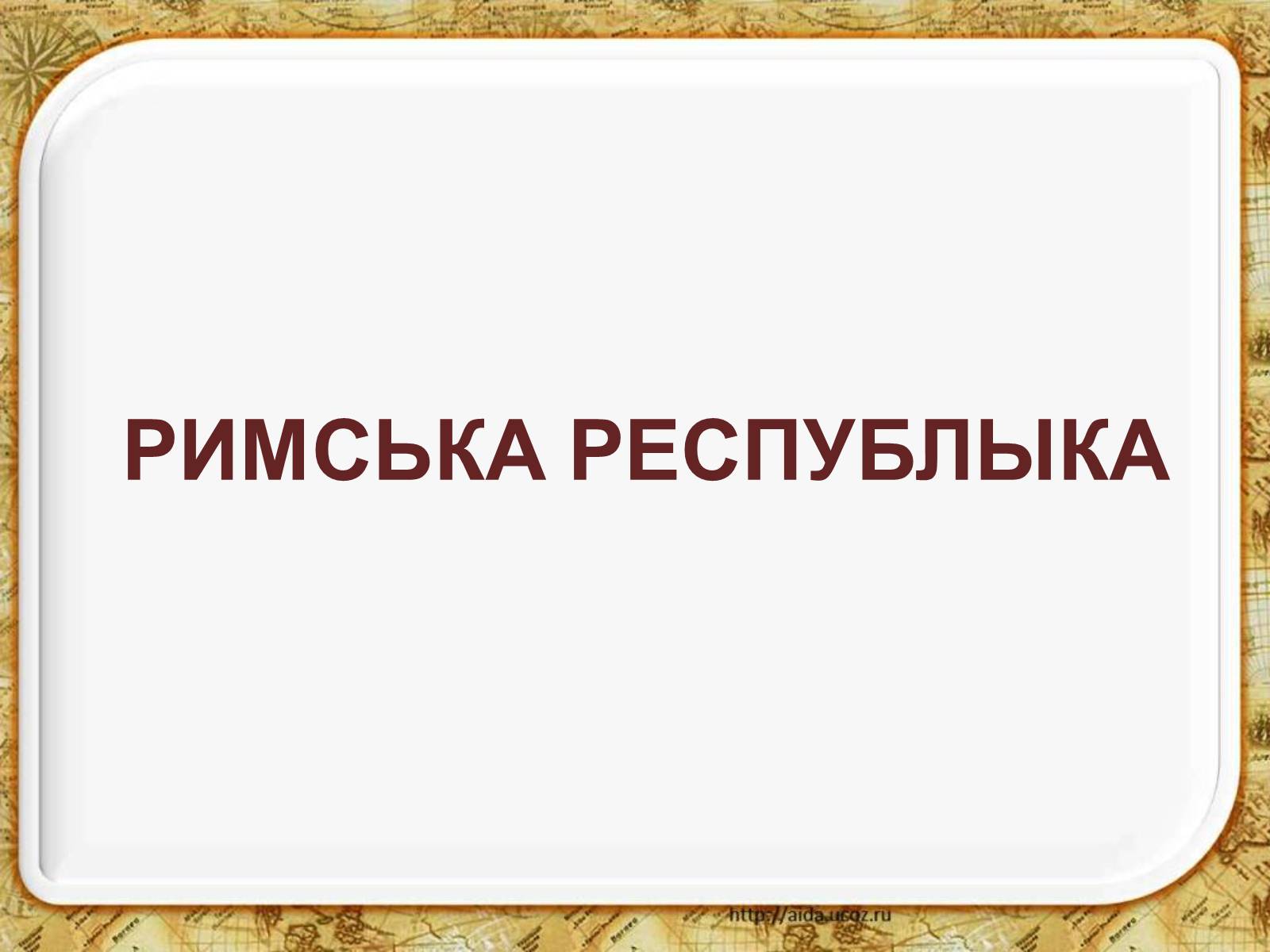 Презентація на тему «Виникнення міста Рима» - Слайд #7