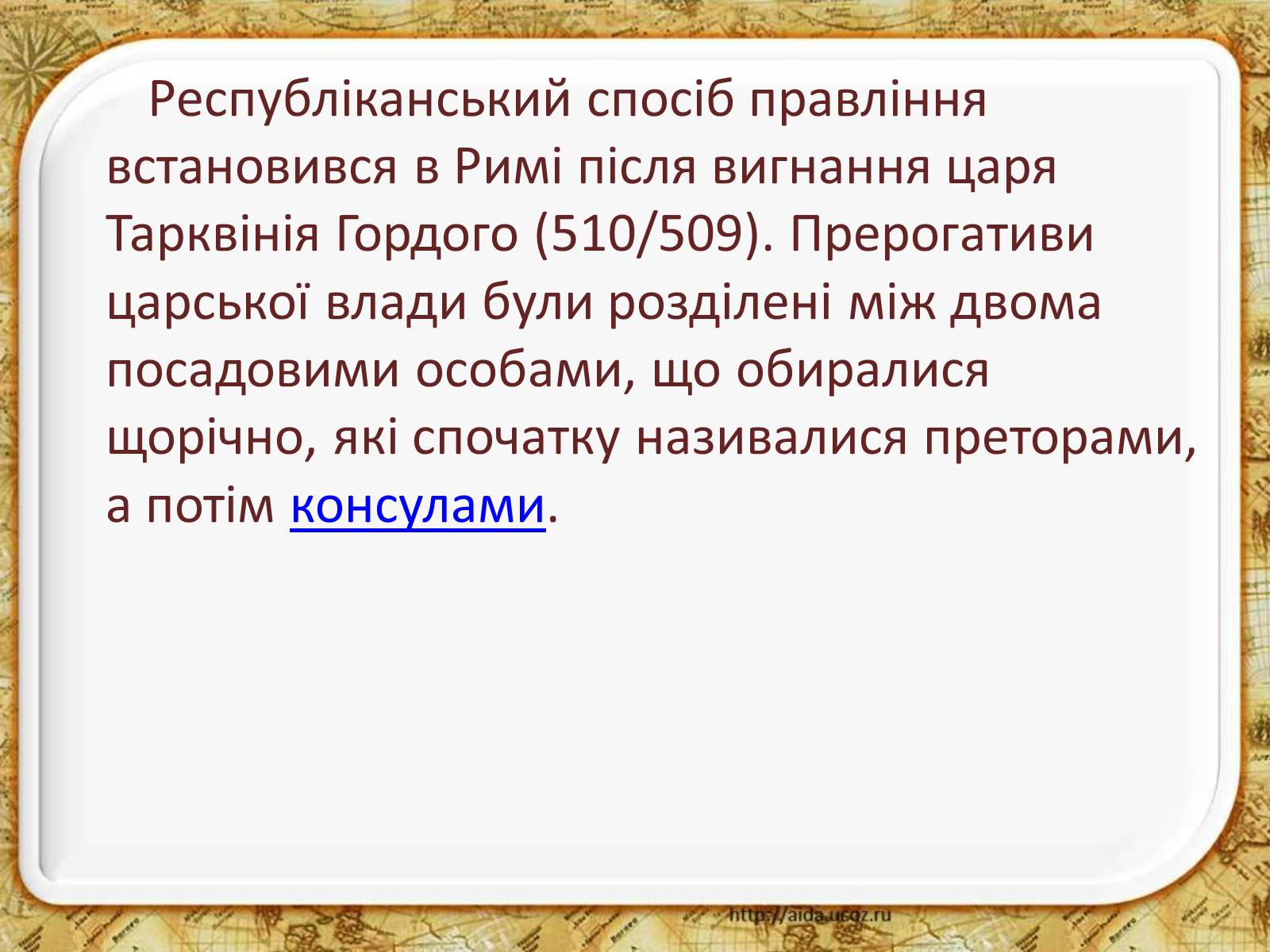 Презентація на тему «Виникнення міста Рима» - Слайд #9