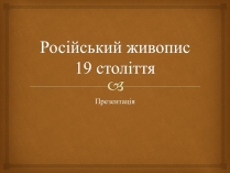 Презентація на тему «Російський живопис 19 століття»