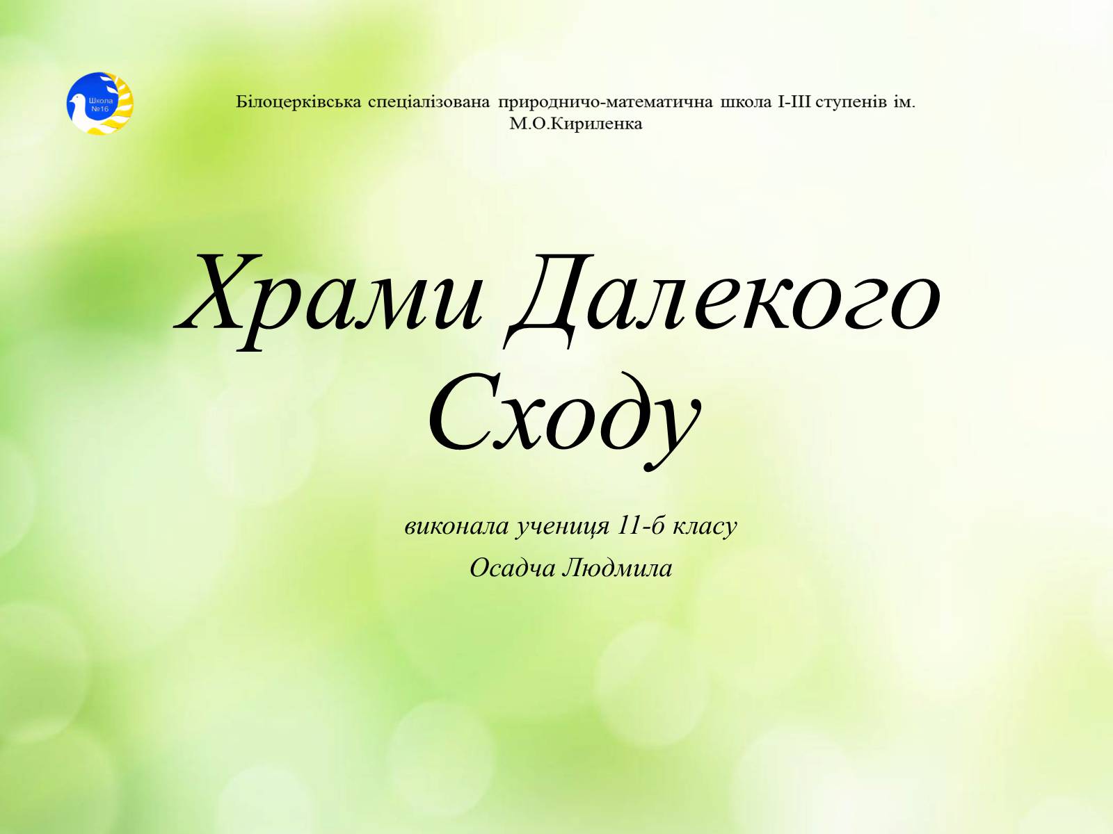 Презентація на тему «Храми Далекого Сходу» (варіант 2) - Слайд #1