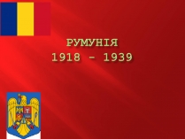 Презентація на тему «Румунія» (варіант 1)