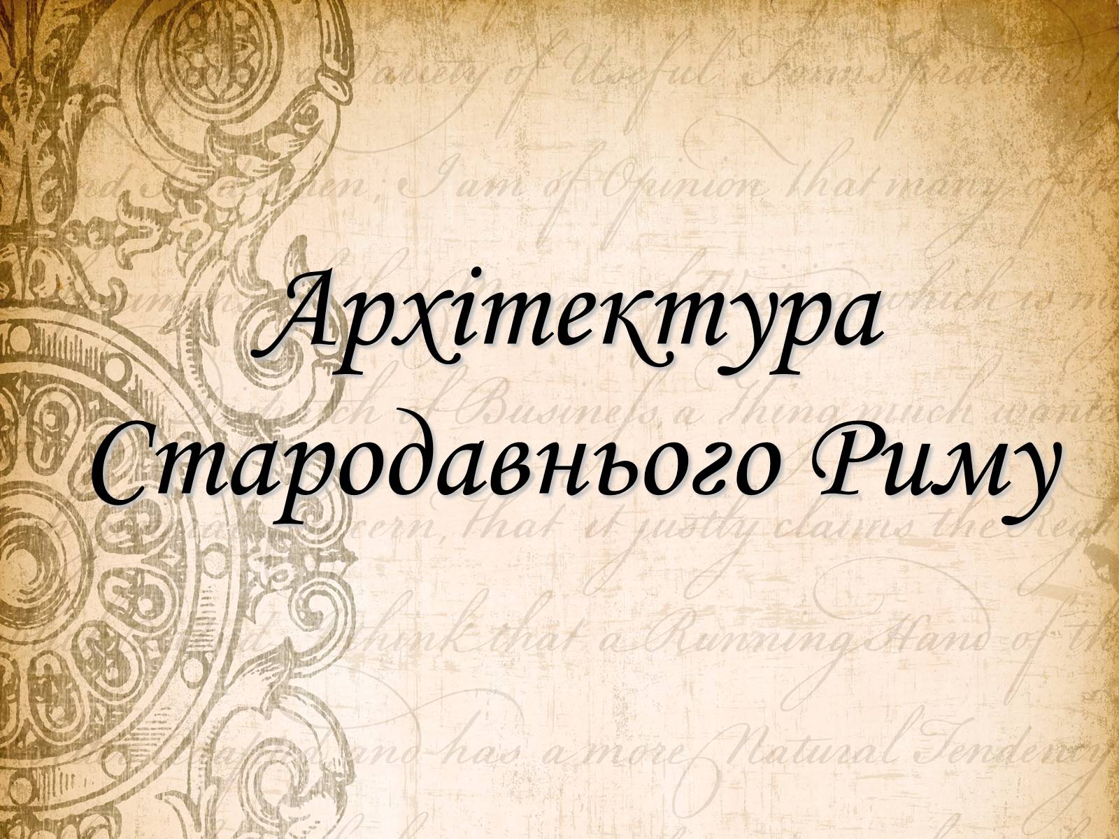 Презентація на тему «Архітектура Стародавнього Риму» (варіант 1) - Слайд #1