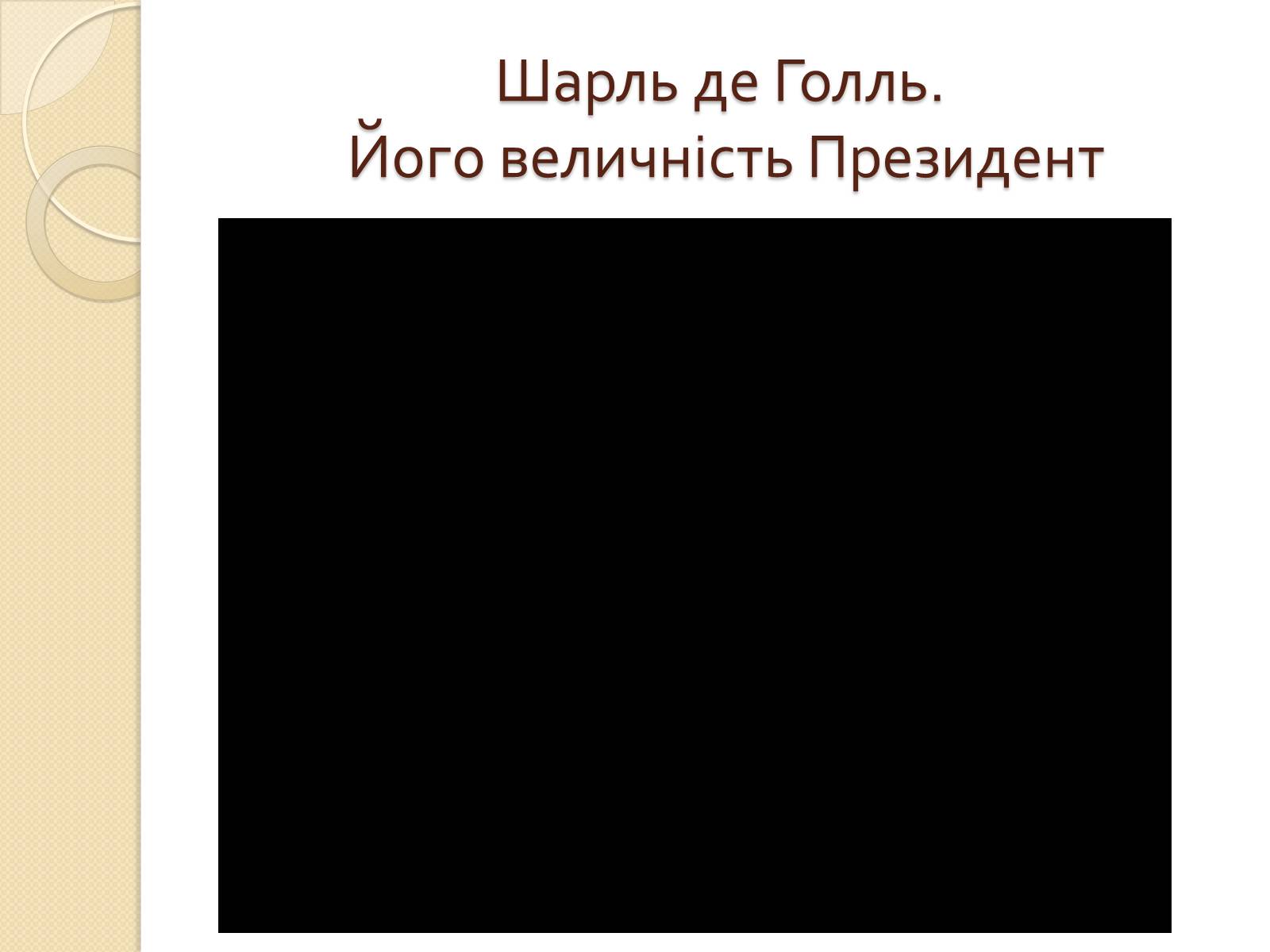 Презентація на тему «Франція у ІІ половині ХХ – на початку ХХІ століття» - Слайд #14