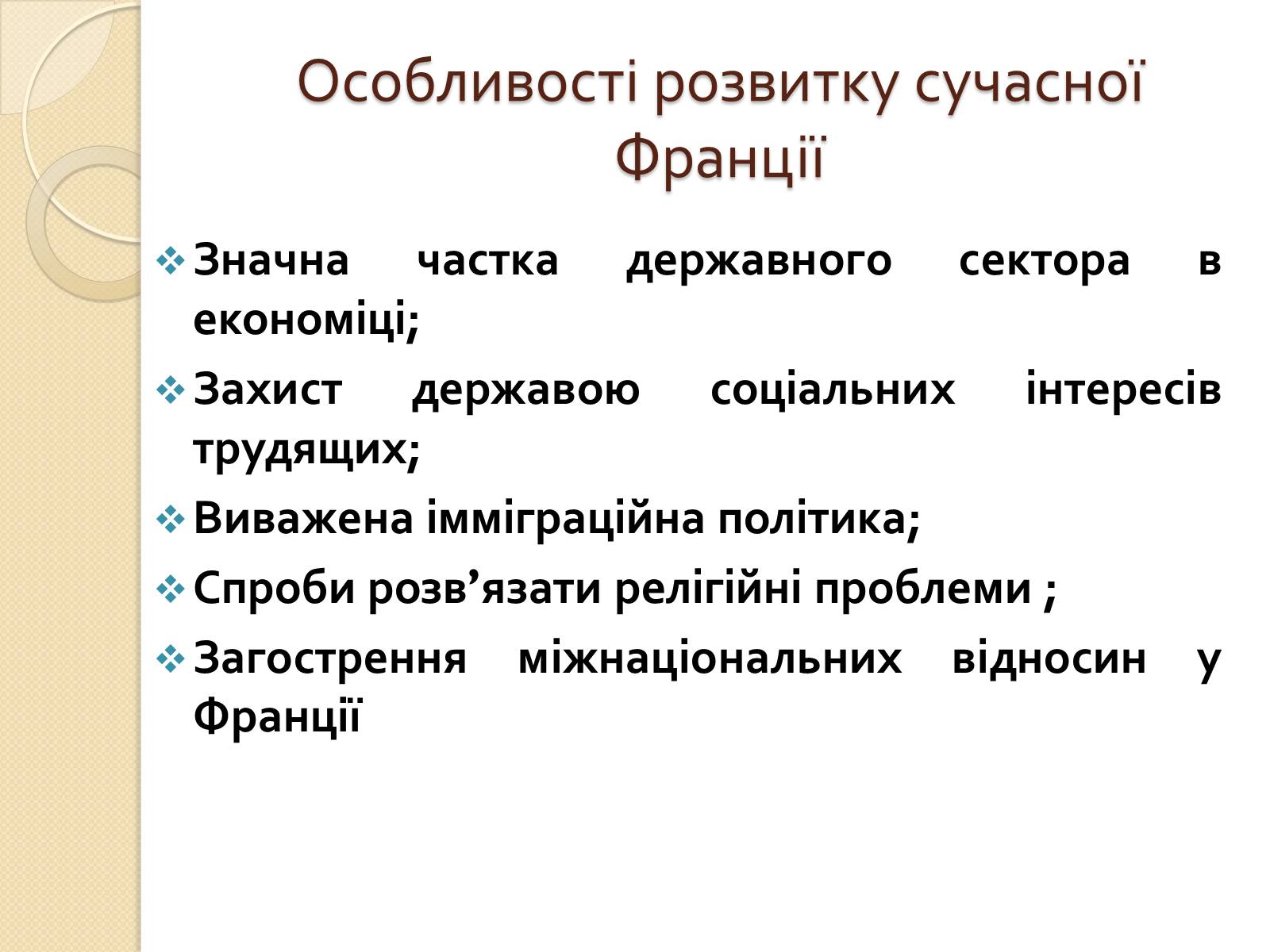 Презентація на тему «Франція у ІІ половині ХХ – на початку ХХІ століття» - Слайд #17