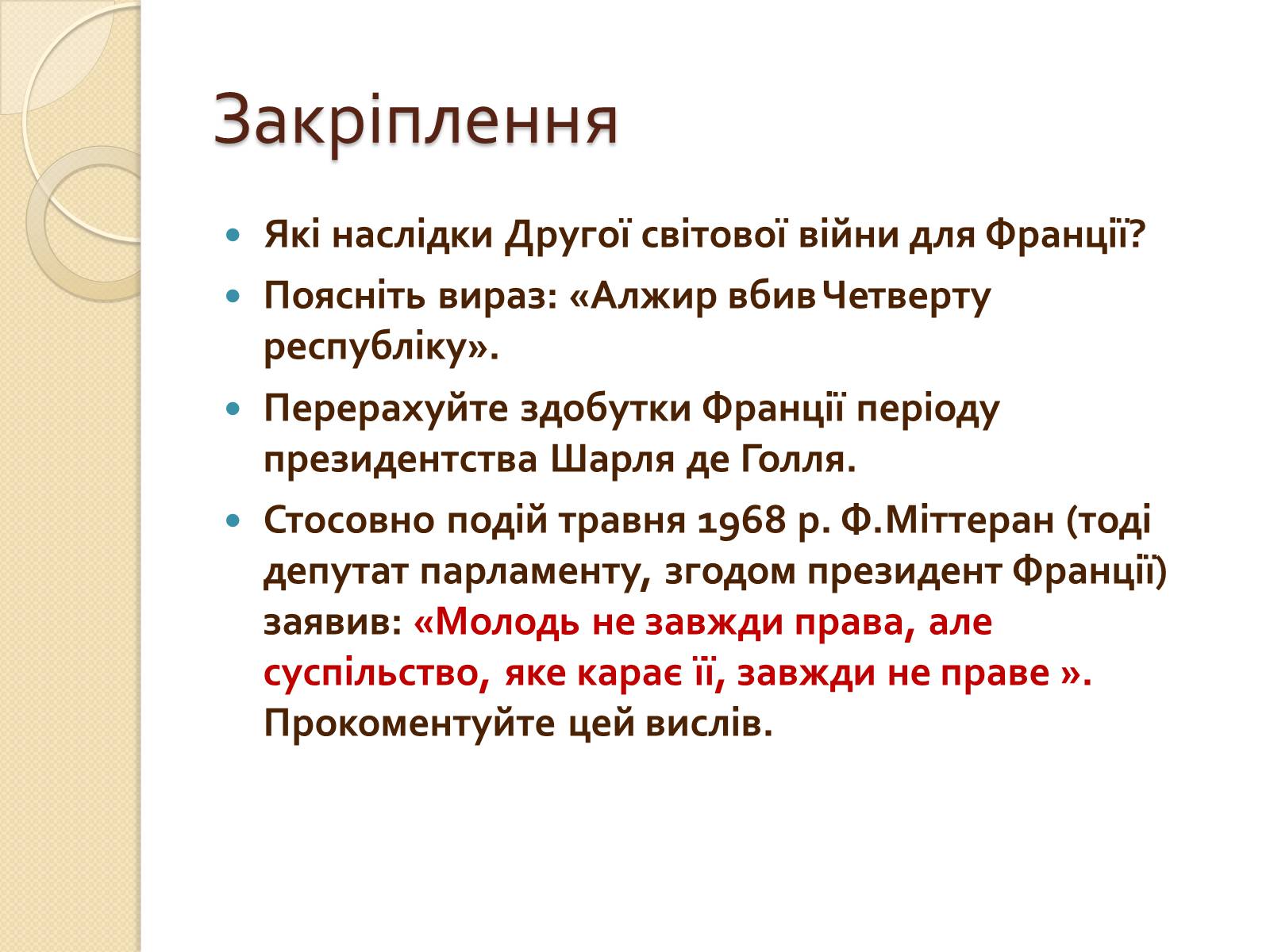 Презентація на тему «Франція у ІІ половині ХХ – на початку ХХІ століття» - Слайд #19