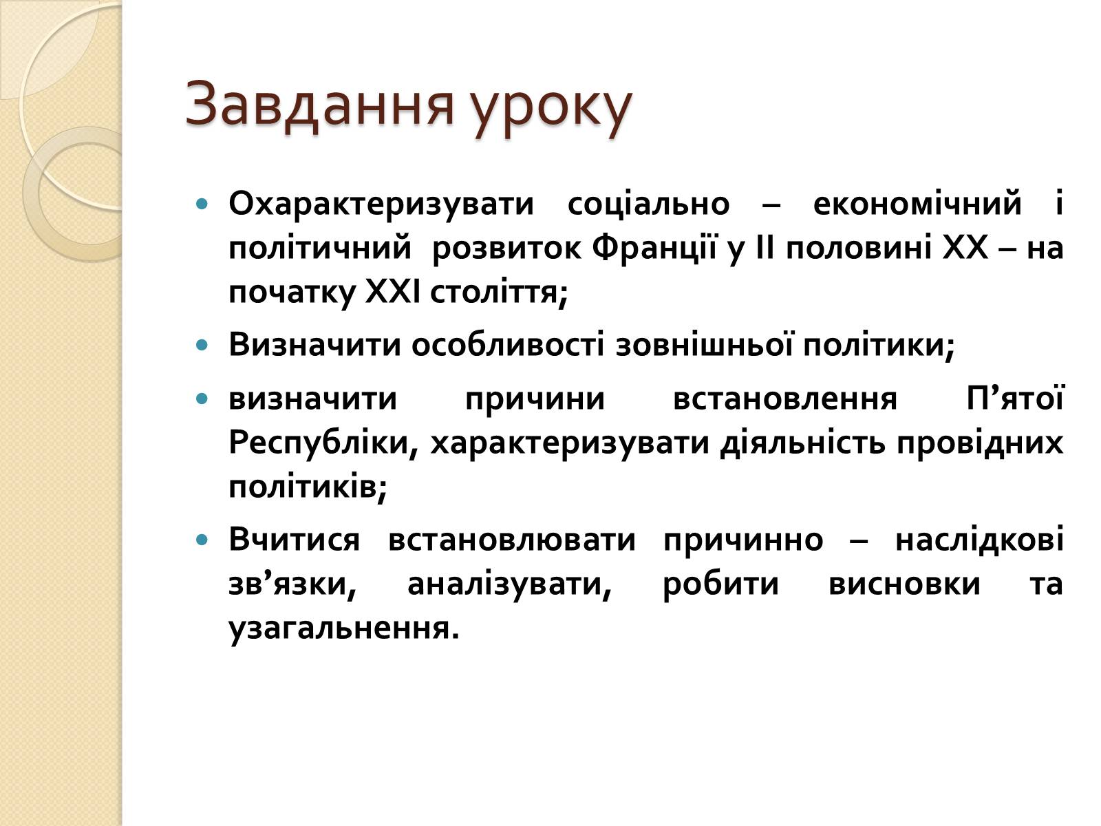 Презентація на тему «Франція у ІІ половині ХХ – на початку ХХІ століття» - Слайд #2