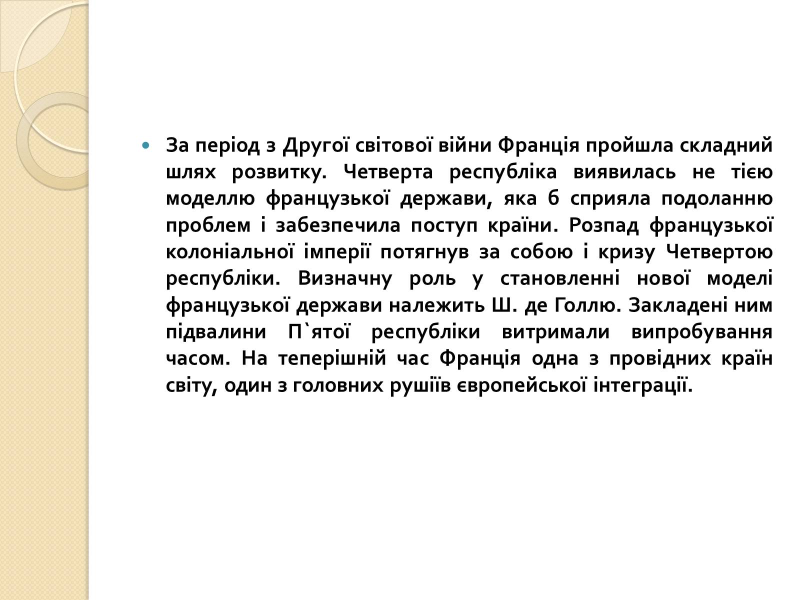 Презентація на тему «Франція у ІІ половині ХХ – на початку ХХІ століття» - Слайд #20