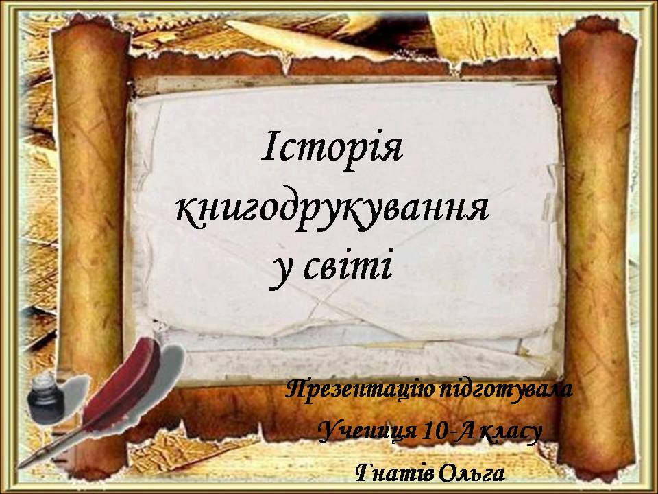 Презентація на тему «Історія книгодрукування у світі» - Слайд #1