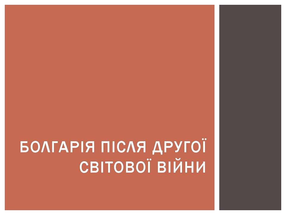 Презентація на тему «Розвиток Болгарії після Другої світової війни» - Слайд #3