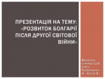 Презентація на тему «Розвиток Болгарії після Другої світової війни»