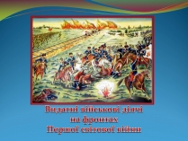 Презентація на тему «Видатні військові діячі на фронтах Першої світової війни»