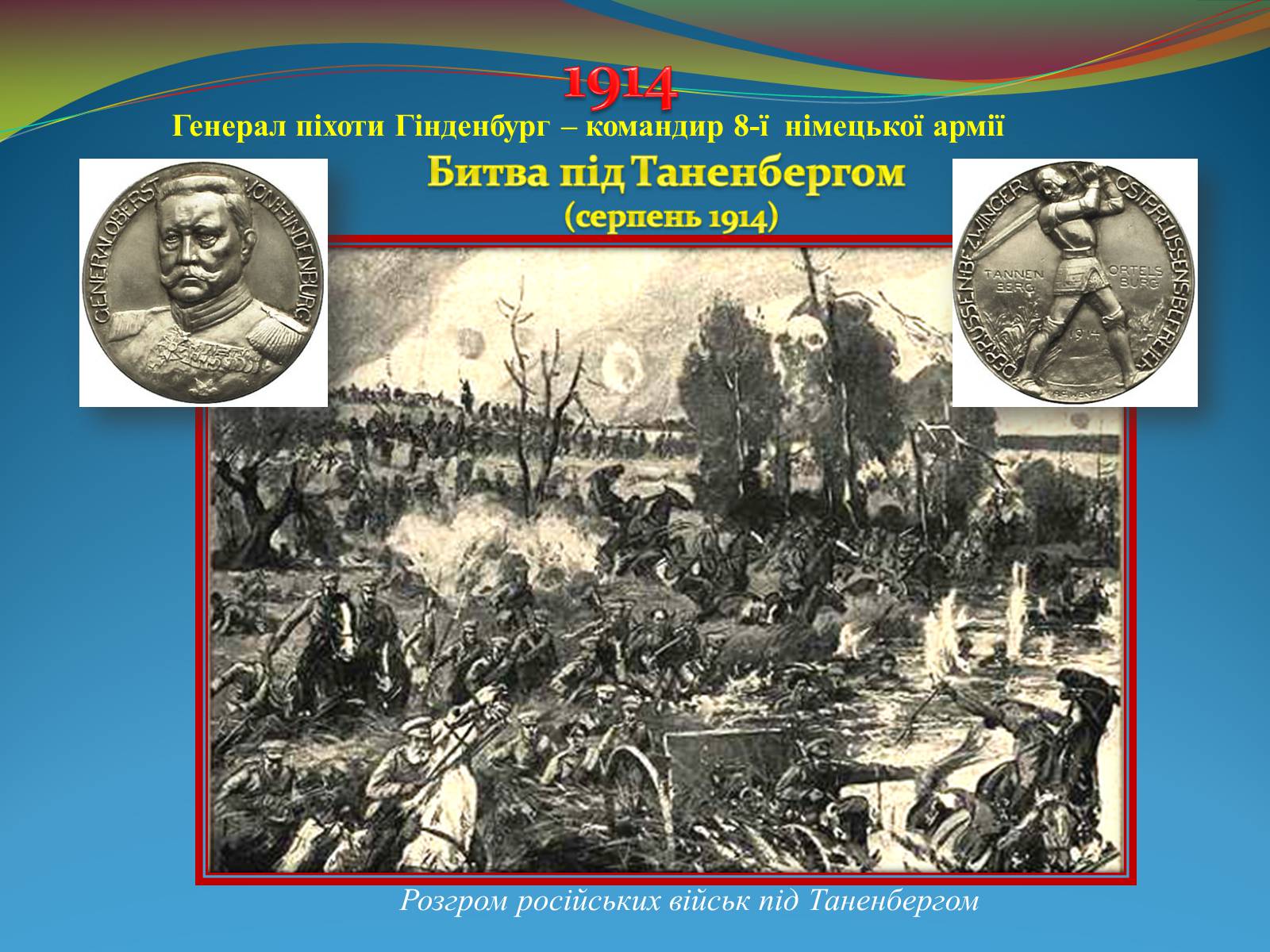 Презентація на тему «Видатні військові діячі на фронтах Першої світової війни» - Слайд #11