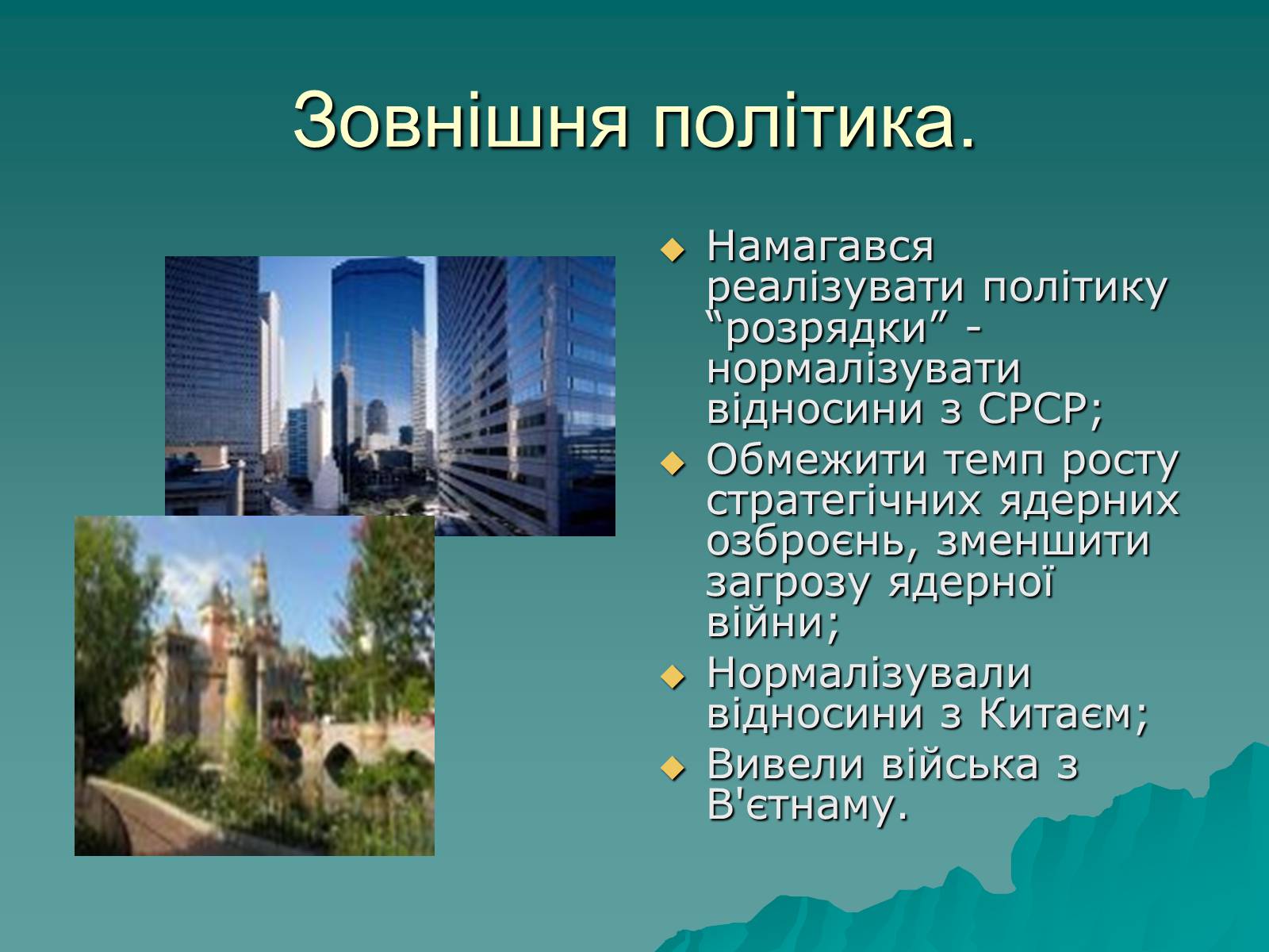 Презентація на тему «США у другій половині ХХ ст» - Слайд #14