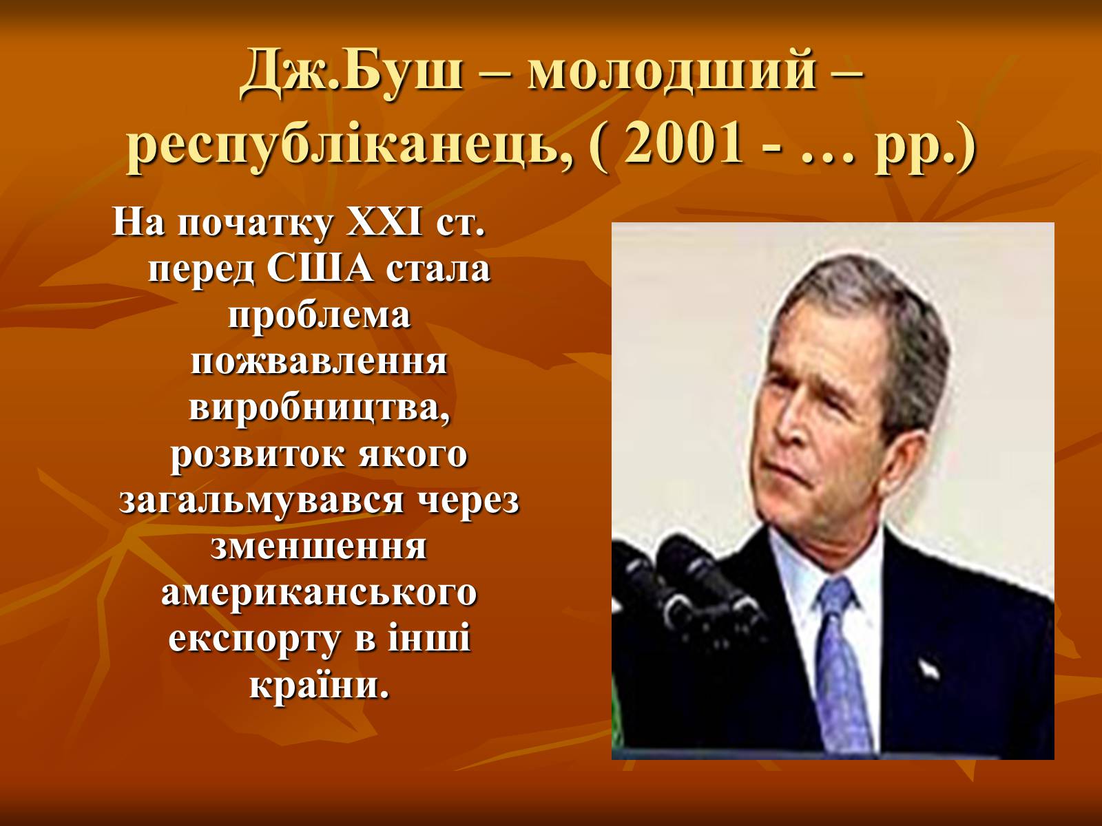 Презентація на тему «США у другій половині ХХ ст» - Слайд #25