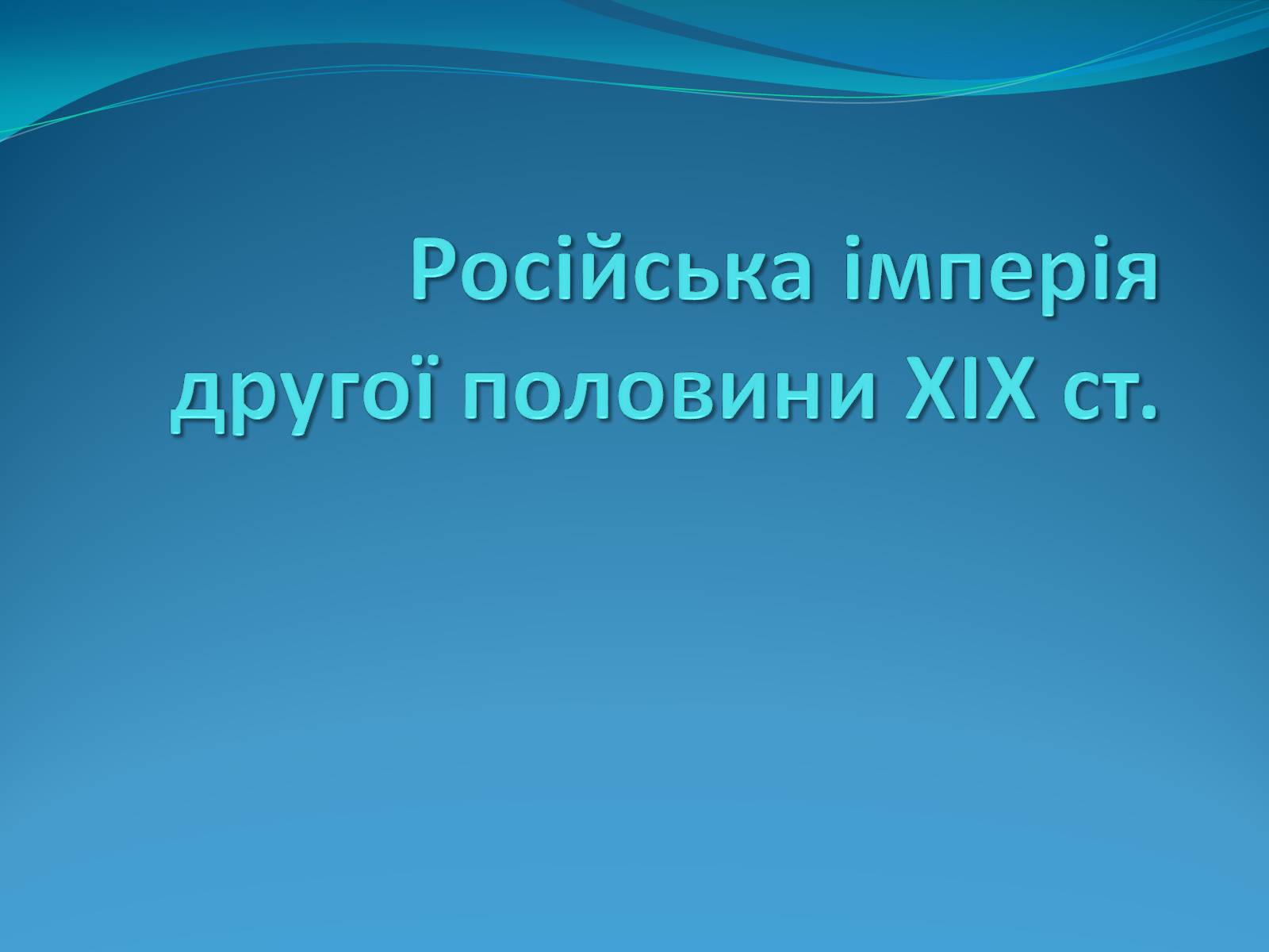 Презентація на тему «Російська імперія другої половини XIX ст» - Слайд #1