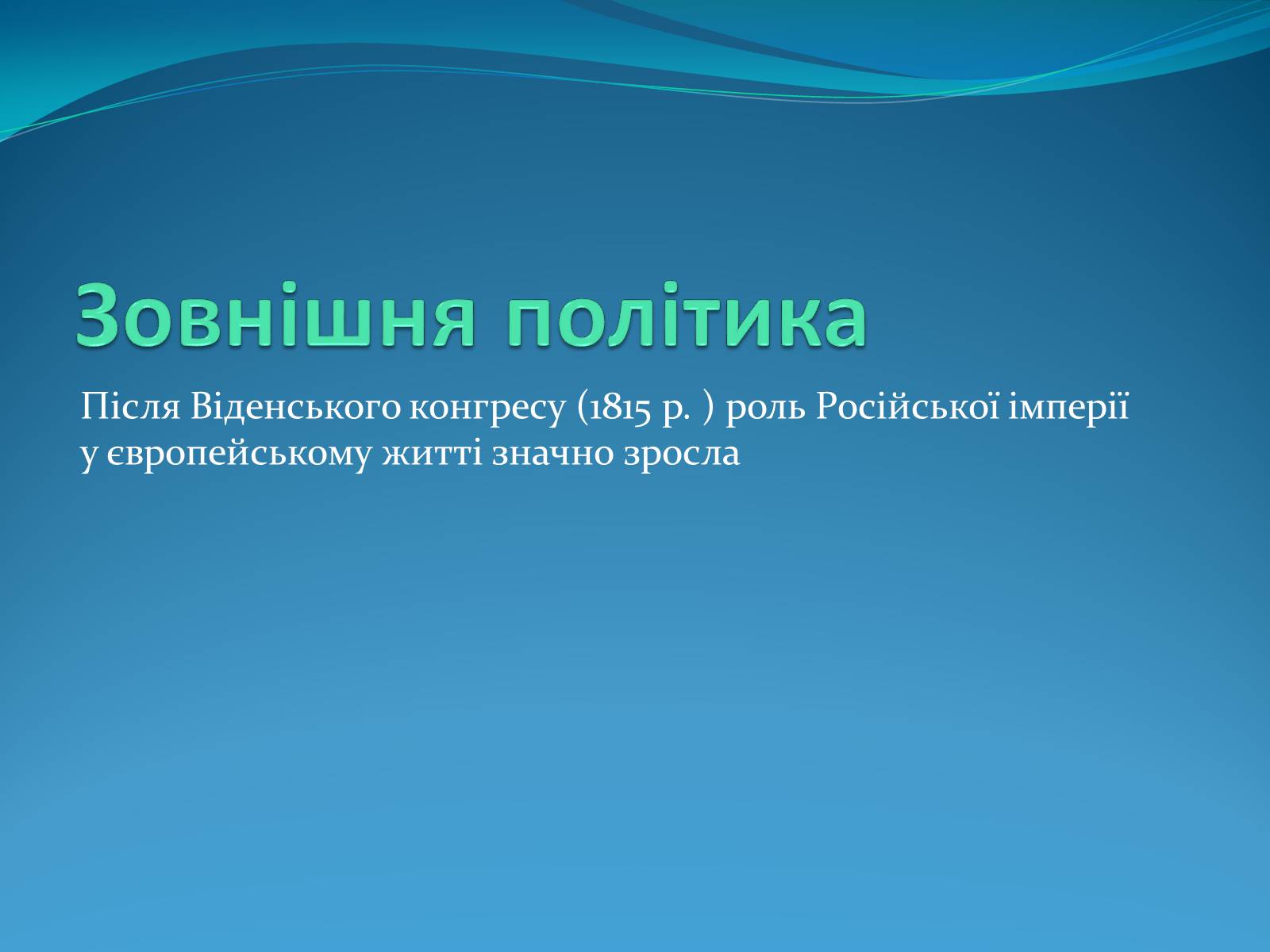 Презентація на тему «Російська імперія другої половини XIX ст» - Слайд #2