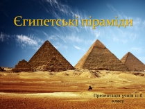 Презентація на тему «Єгипетські піраміди» (варіант 3)