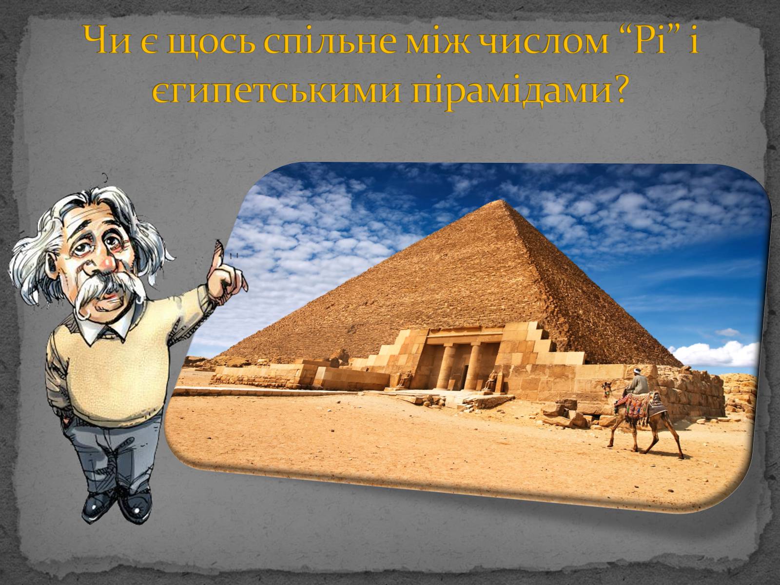 Презентація на тему «Єгипетські піраміди» (варіант 3) - Слайд #8