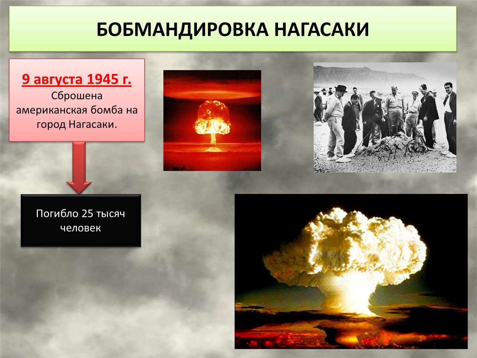 Презентація на тему «РАЗГРОМ ЯПОНИИ.ОКОНЧАНИЕ ВТОРОЙ МИРОВОЙ ВОЙНЫ» - Слайд #7