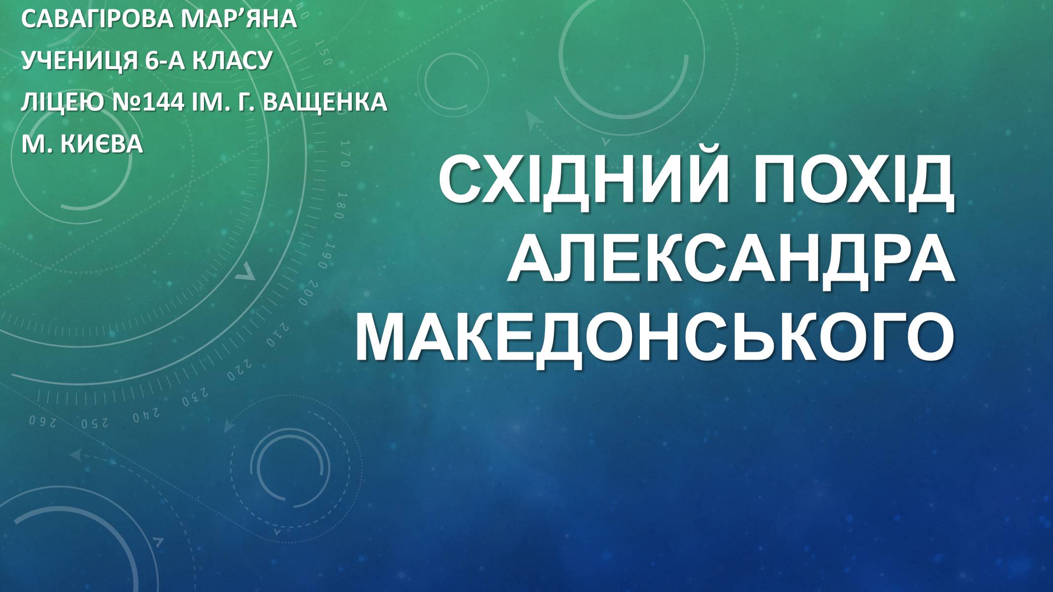 Презентація на тему «Східний похід Александра Македонського» - Слайд #1